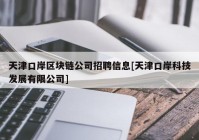 天津口岸区块链公司招聘信息[天津口岸科技发展有限公司]