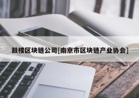 鼓楼区块链公司[南京市区块链产业协会]