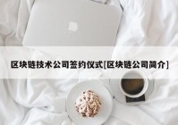 区块链技术公司签约仪式[区块链公司简介]