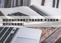 做区块链的有哪些公司相关股票[真正做区块链的公司有哪些]