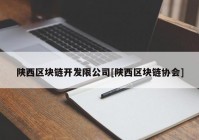 陕西区块链开发限公司[陕西区块链协会]