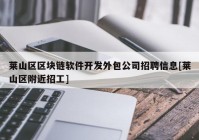 莱山区区块链软件开发外包公司招聘信息[莱山区附近招工]