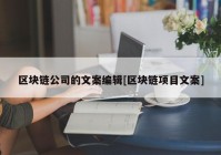 区块链公司的文案编辑[区块链项目文案]