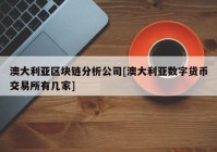 澳大利亚区块链分析公司[澳大利亚数字货币交易所有几家]