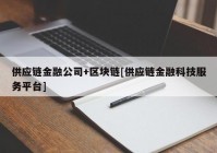 供应链金融公司+区块链[供应链金融科技服务平台]