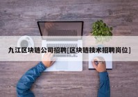 九江区块链公司招聘[区块链技术招聘岗位]