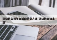 区块链公司年会活动策划方案[区块链会议主题]