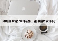 希腊区块链公司排名第一名[希腊数字货币]