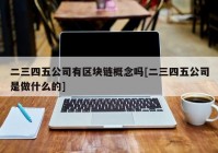 二三四五公司有区块链概念吗[二三四五公司是做什么的]