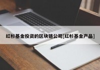 红杉基金投资的区块链公司[红杉基金产品]