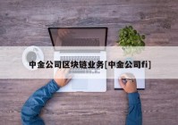 中金公司区块链业务[中金公司fi]