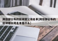 网信部公布的区块链公司名单[网信部公布的区块链公司名单是什么]