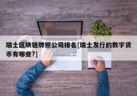 瑞士区块链牌照公司排名[瑞士发行的数字货币有哪些?]