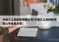 中国已上市的区块链公司[中国已上市的区块链公司有多少家]