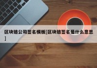 区块链公司签名模板[区块链签名是什么意思]