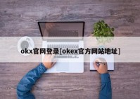 okx官网登录[okex官方网站地址]