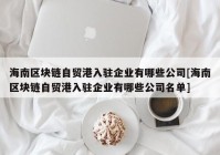 海南区块链自贸港入驻企业有哪些公司[海南区块链自贸港入驻企业有哪些公司名单]