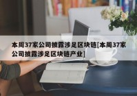 本周37家公司披露涉足区块链[本周37家公司披露涉足区块链产业]