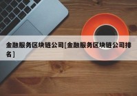 金融服务区块链公司[金融服务区块链公司排名]