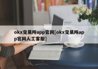 okx交易所app官网[okx交易所app官网人工客服]