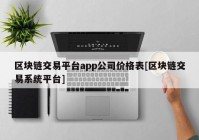 区块链交易平台app公司价格表[区块链交易系统平台]