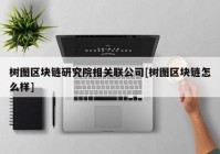 树图区块链研究院相关联公司[树图区块链怎么样]