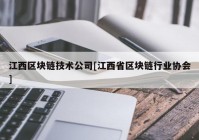 江西区块链技术公司[江西省区块链行业协会]