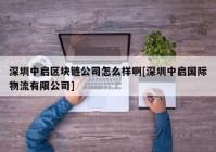 深圳中启区块链公司怎么样啊[深圳中启国际物流有限公司]