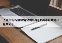 上海市招标区块链公司名单[上海市区块链工程中心]