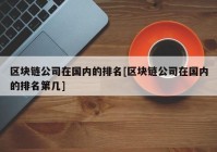 区块链公司在国内的排名[区块链公司在国内的排名第几]