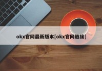 okx官网最新版本[okx官网链接]