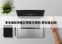 家乐福区块链公司简介资料[家乐福总部]