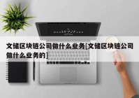 文储区块链公司做什么业务[文储区块链公司做什么业务的]