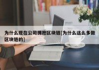 为什么现在公司拥抱区块链[为什么这么多做区块链的]