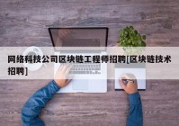 网络科技公司区块链工程师招聘[区块链技术招聘]