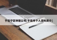 于佳宁区块链公司[于佳卉个人资料简介]