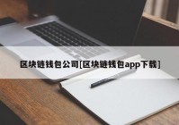 区块链钱包公司[区块链钱包app下载]